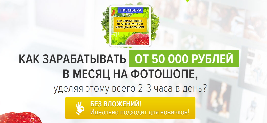 Как зарабатывать от 50 000 рублей в месяц на фотош_0.jpg